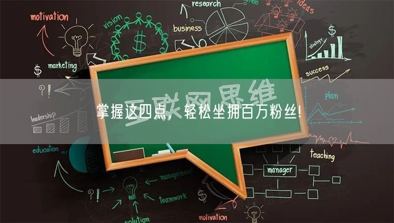 掌握这四点，轻松坐拥百万粉丝!