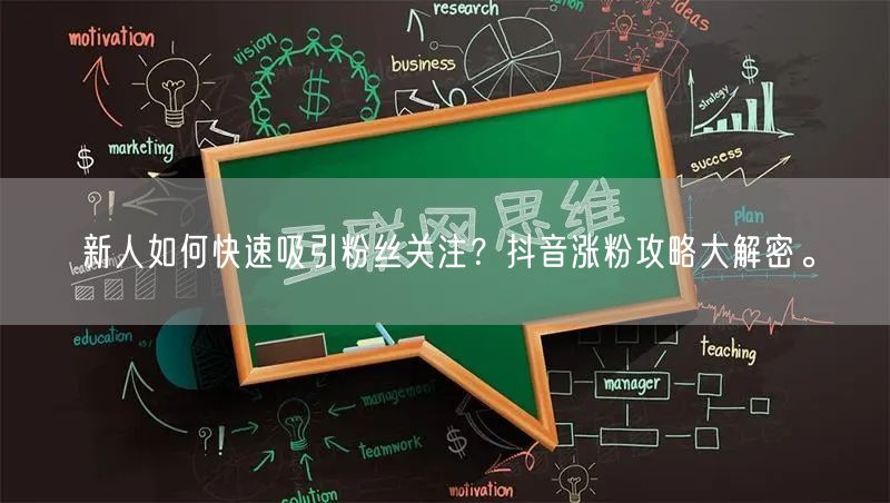 新人如何快速吸引粉丝关注？抖音涨粉攻略大解密。