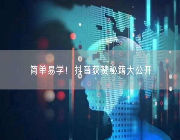 简单易学！抖音获赞秘籍大公开