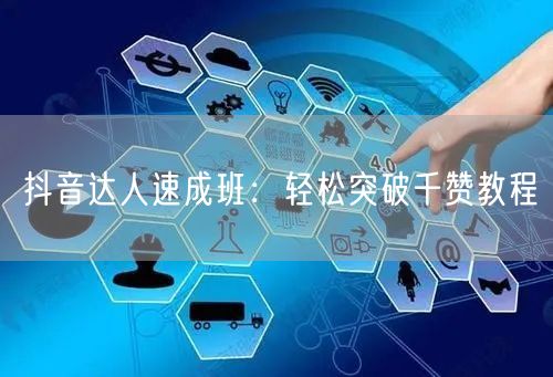 抖音达人速成班：轻松突破千赞教程