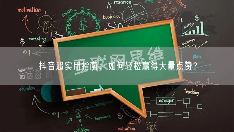 抖音超实用指南：如何轻松赢得大量点赞？