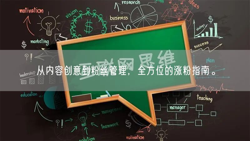 从内容创意到粉丝管理，全方位的涨粉指南。