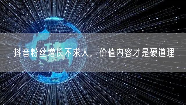 抖音粉丝增长不求人，价值内容才是硬道理