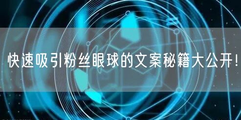 快速吸引粉丝眼球的文案秘籍大公开！