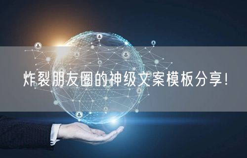 炸裂朋友圈的神级文案模板分享！