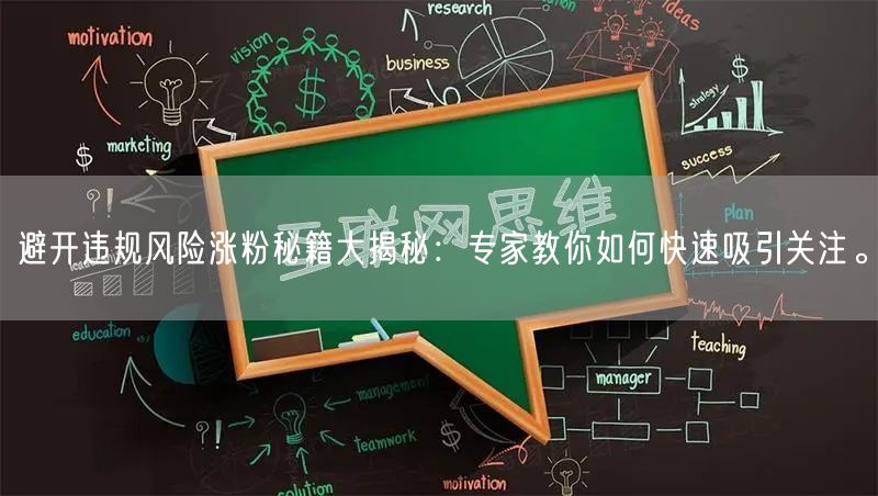 避开违规风险涨粉秘籍大揭秘：专家教你如何快速吸引关注。