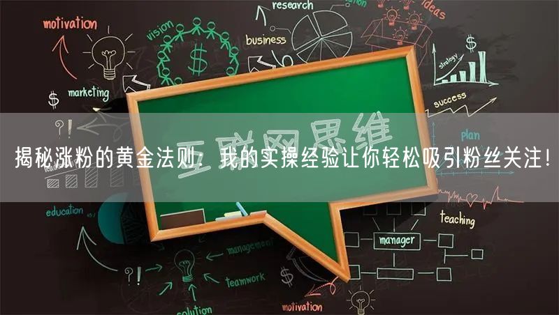 揭秘涨粉的黄金法则：我的实操经验让你轻松吸引粉丝关注！