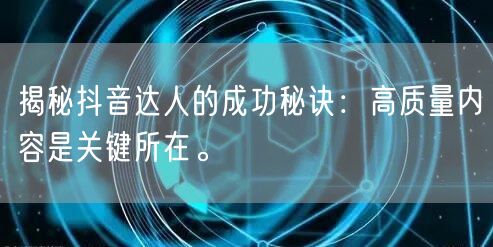 揭秘抖音达人的成功秘诀：高质量内容是关键所在。