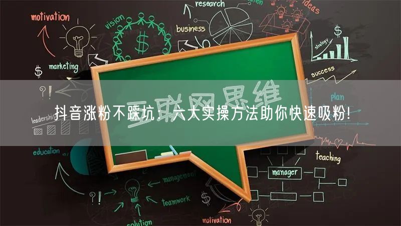 抖音涨粉不踩坑：六大实操方法助你快速吸粉!