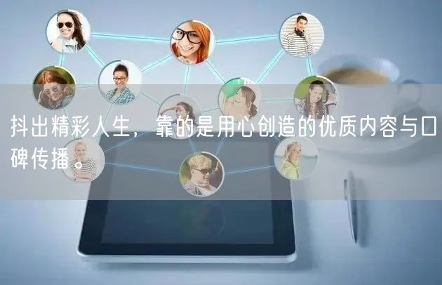 抖出精彩人生，靠的是用心创造的优质内容与口碑传播。