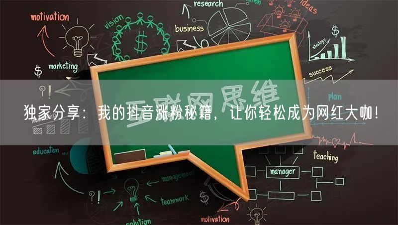 独家分享：我的抖音涨粉秘籍，让你轻松成为网红大咖！