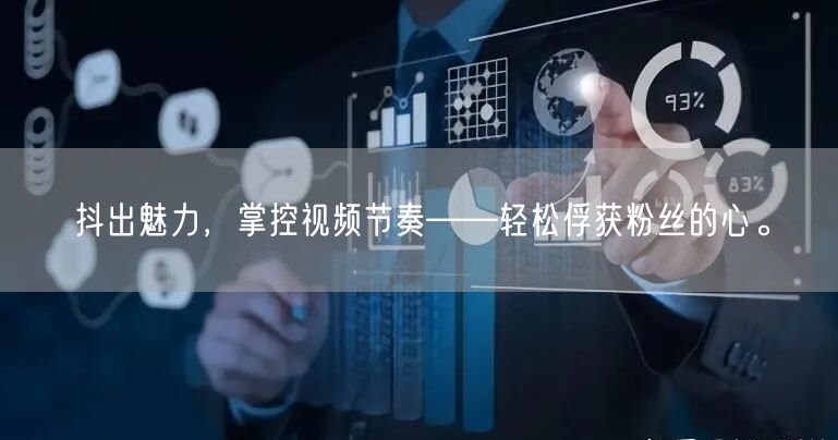 抖出魅力，掌控视频节奏——轻松俘获粉丝的心。