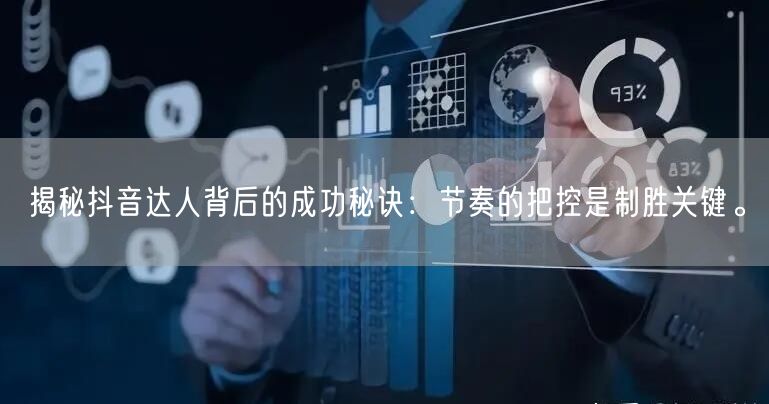 揭秘抖音达人背后的成功秘诀：节奏的把控是制胜关键。