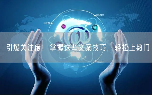 引爆关注度！掌握这些文案技巧，轻松上热门