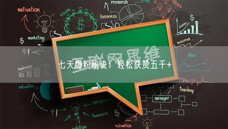 七天爆粉秘诀：轻松获赞五千+