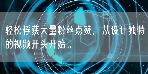 轻松俘获大量粉丝点赞，从设计独特的视频开头开始。