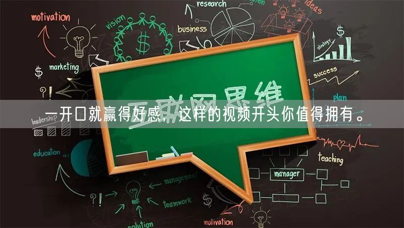 一开口就赢得好感，这样的视频开头你值得拥有。