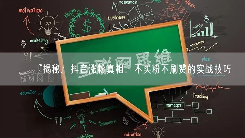 『揭秘』抖音涨粉真相：不买粉不刷赞的实战技巧