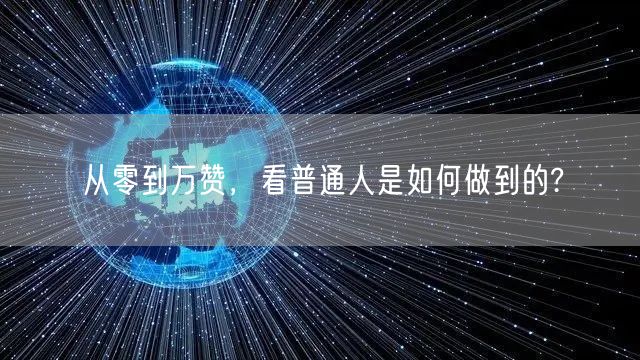 从零到万赞，看普通人是如何做到的?