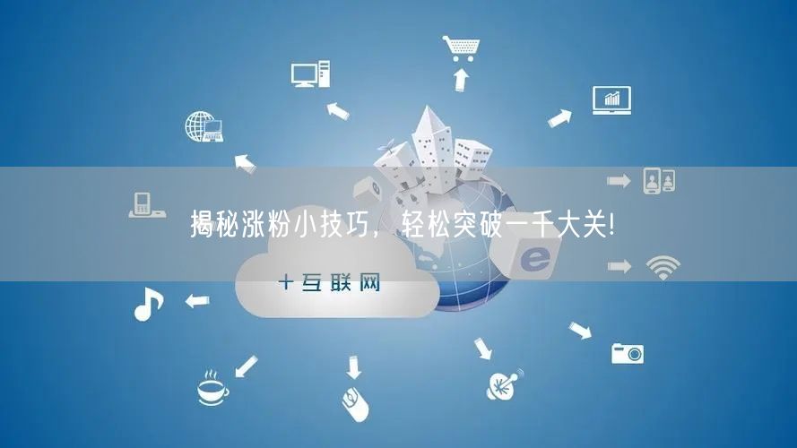 揭秘涨粉小技巧，轻松突破一千大关!