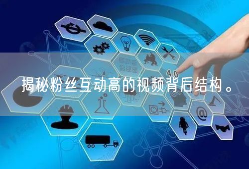 揭秘粉丝互动高的视频背后结构。