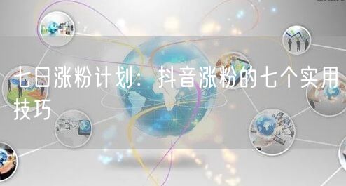 七日涨粉计划：抖音涨粉的七个实用技巧