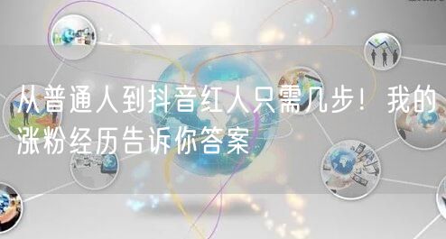 从普通人到抖音红人只需几步！我的涨粉经历告诉你答案