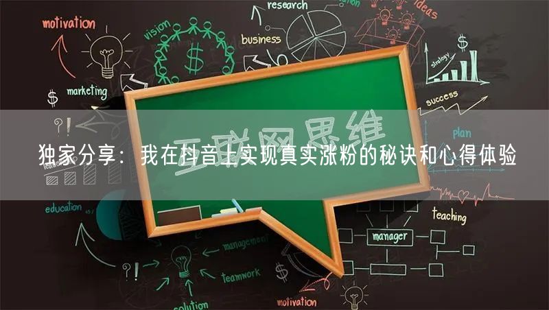 独家分享：我在抖音上实现真实涨粉的秘诀和心得体验