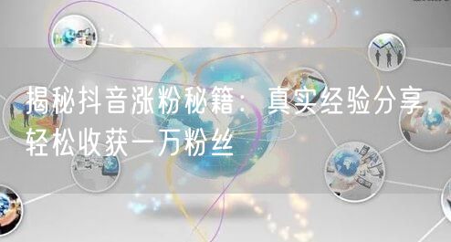 揭秘抖音涨粉秘籍：真实经验分享，轻松收获一万粉丝
