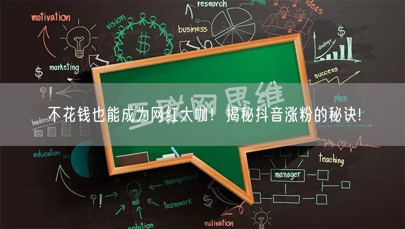 不花钱也能成为网红大咖！揭秘抖音涨粉的秘诀!