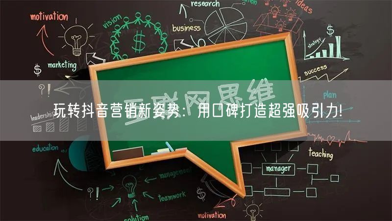 玩转抖音营销新姿势：用口碑打造超强吸引力!
