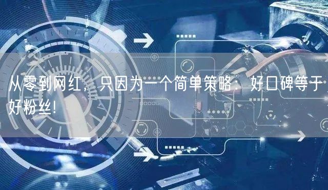 从零到网红，只因为一个简单策略：好口碑等于好粉丝!