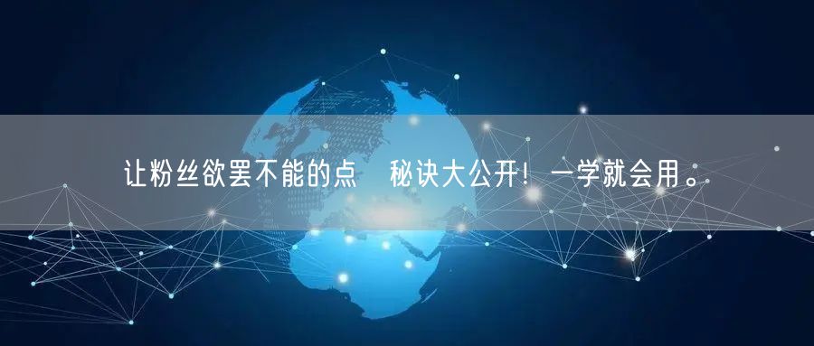 让粉丝欲罢不能的点賛秘诀大公开！一学就会用。