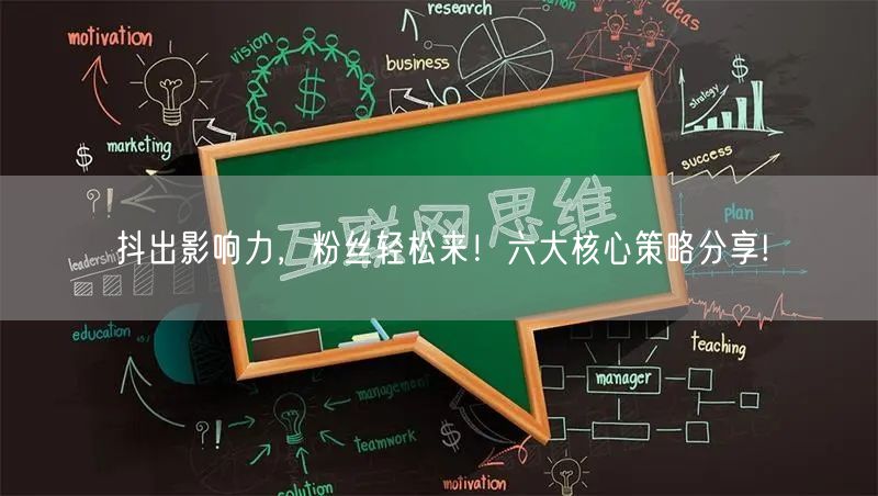 抖出影响力，粉丝轻松来！六大核心策略分享!