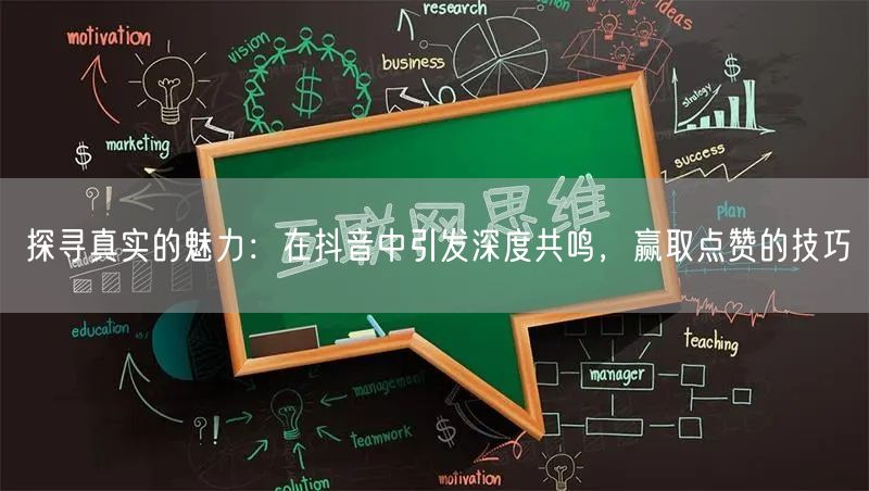 探寻真实的魅力：在抖音中引发深度共鸣，赢取点赞的技巧