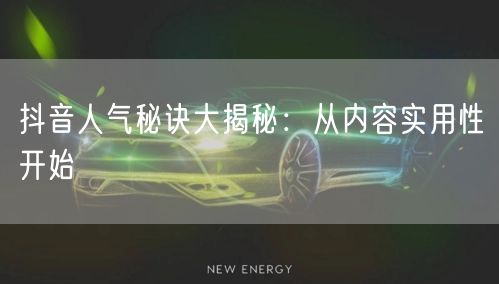 抖音人气秘诀大揭秘：从内容实用性开始