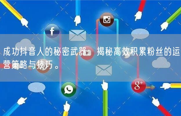 成功抖音人的秘密武器：揭秘高效积累粉丝的运营策略与技巧。