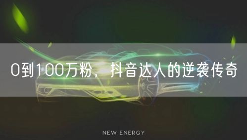 0到100万粉，抖音达人的逆袭传奇