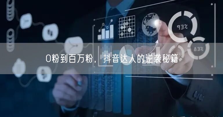 0粉到百万粉，抖音达人的逆袭秘籍