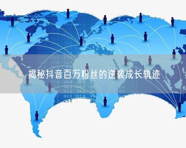 揭秘抖音百万粉丝的逆袭成长轨迹