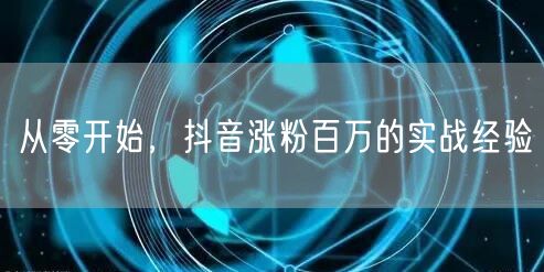 从零开始，抖音涨粉百万的实战经验