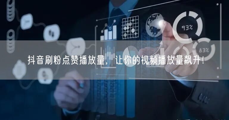 抖音刷粉点赞播放量，让你的视频播放量飙升！