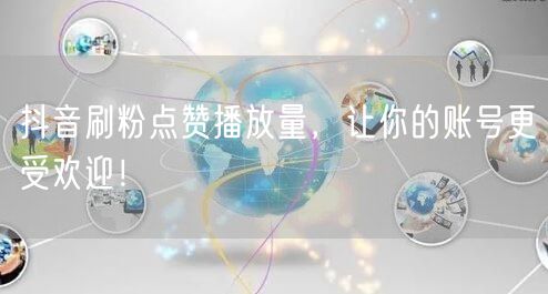 抖音刷粉点赞播放量，让你的账号更受欢迎！
