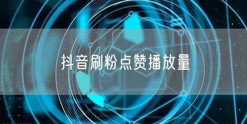 抖音刷粉点赞播放量