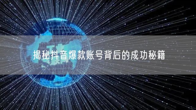 揭秘抖音爆款账号背后的成功秘籍