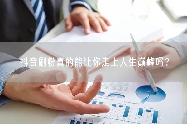 抖音刷粉真的能让你走上人生巅峰吗？