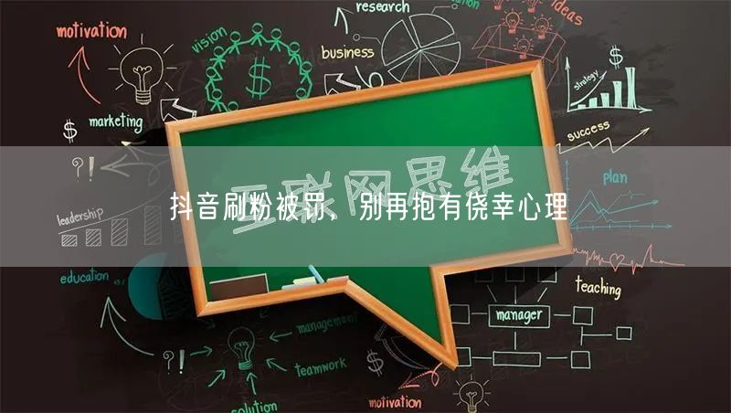 抖音刷粉被罚，别再抱有侥幸心理
