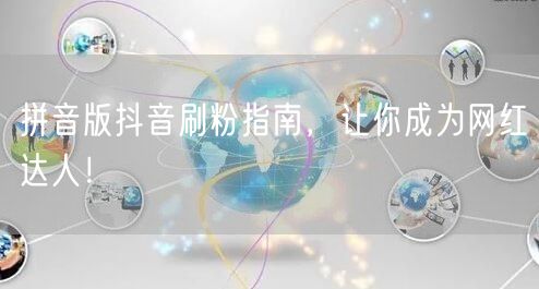 拼音版抖音刷粉指南，让你成为网红达人！