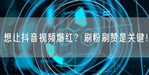 想让抖音视频爆红？刷粉刷赞是关键！