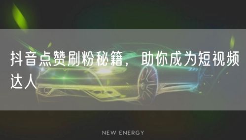 抖音点赞刷粉秘籍，助你成为短视频达人